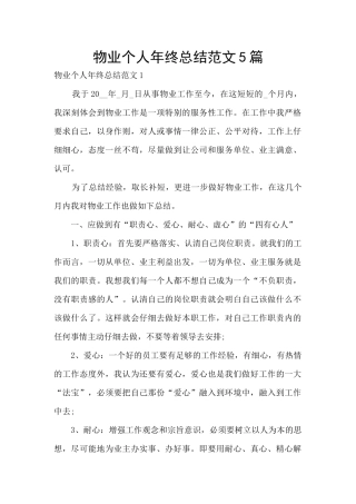 物业个人年终总结范文5篇