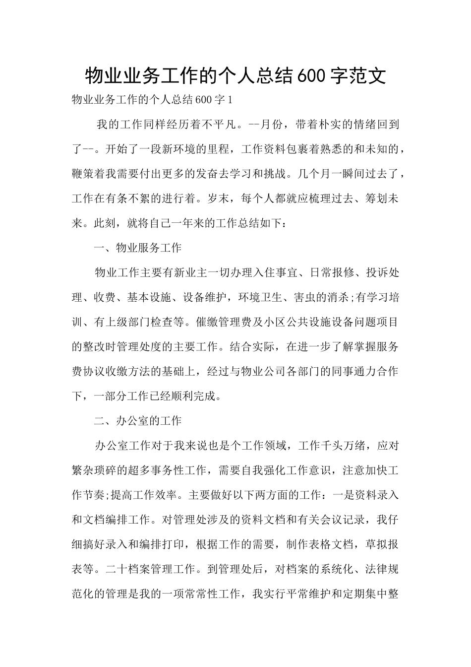 物业业务工作的个人总结600字范文_第1页