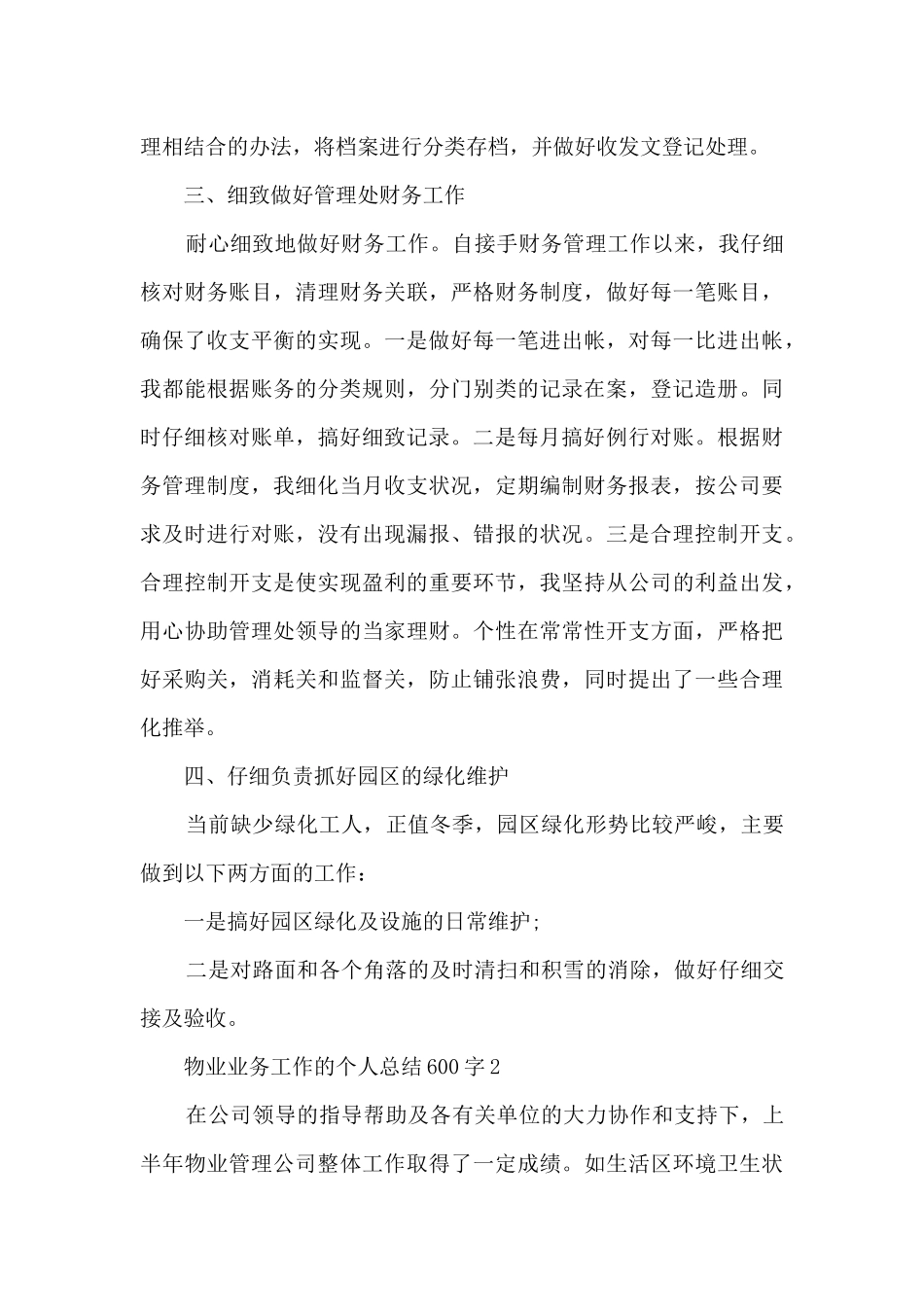物业业务工作的个人总结600字范文_第2页