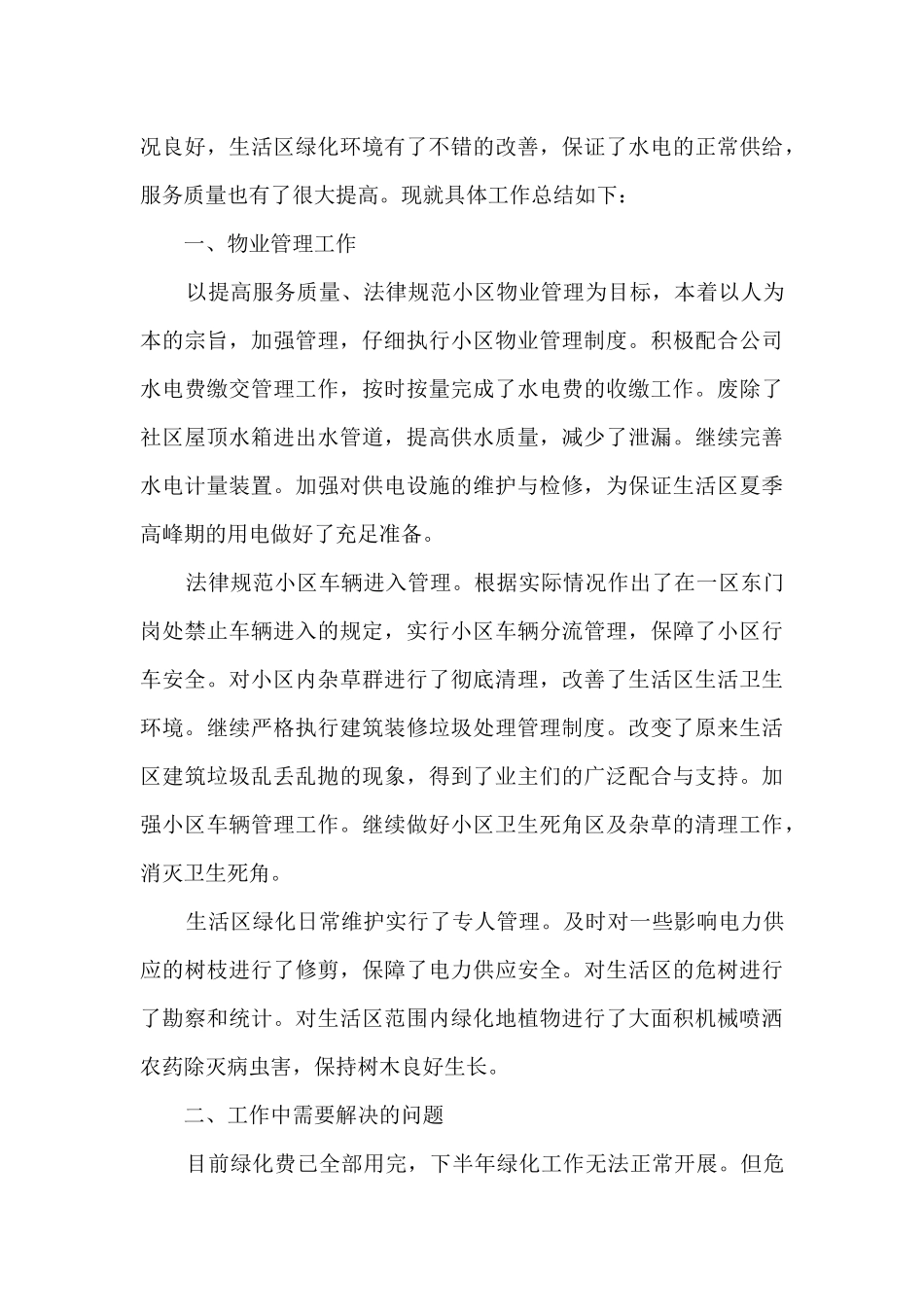 物业业务工作的个人总结600字范文_第3页