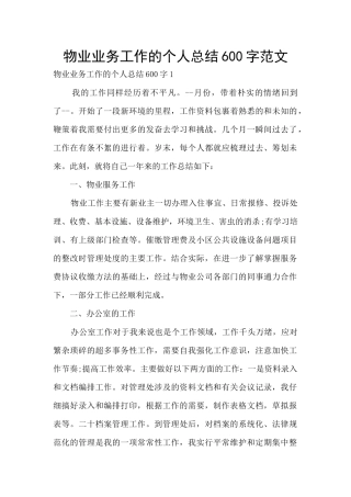 物业业务工作的个人总结600字范文