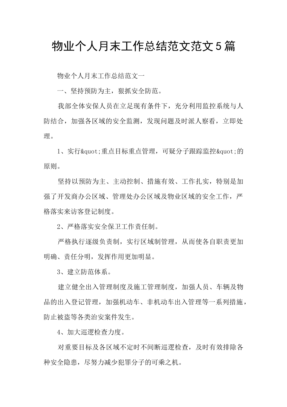 物业个人月末工作总结范文范文5篇_第1页