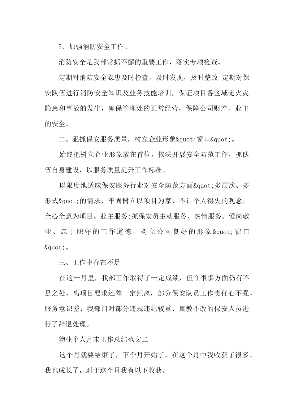 物业个人月末工作总结范文范文5篇_第2页