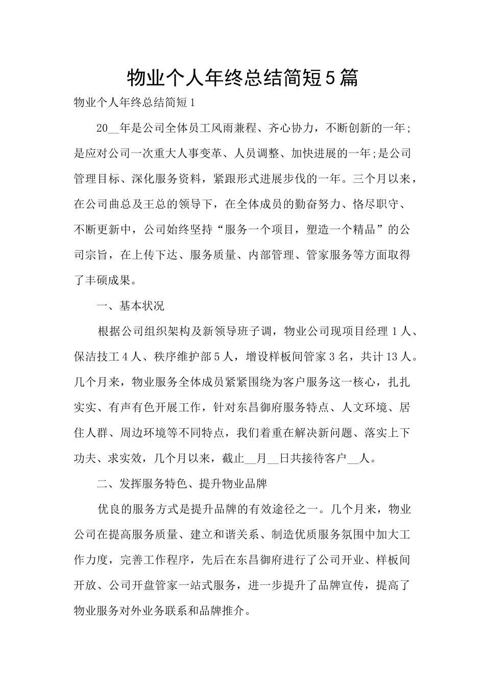 物业个人年终总结简短5篇_第1页