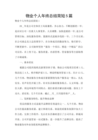 物业个人年终总结简短5篇