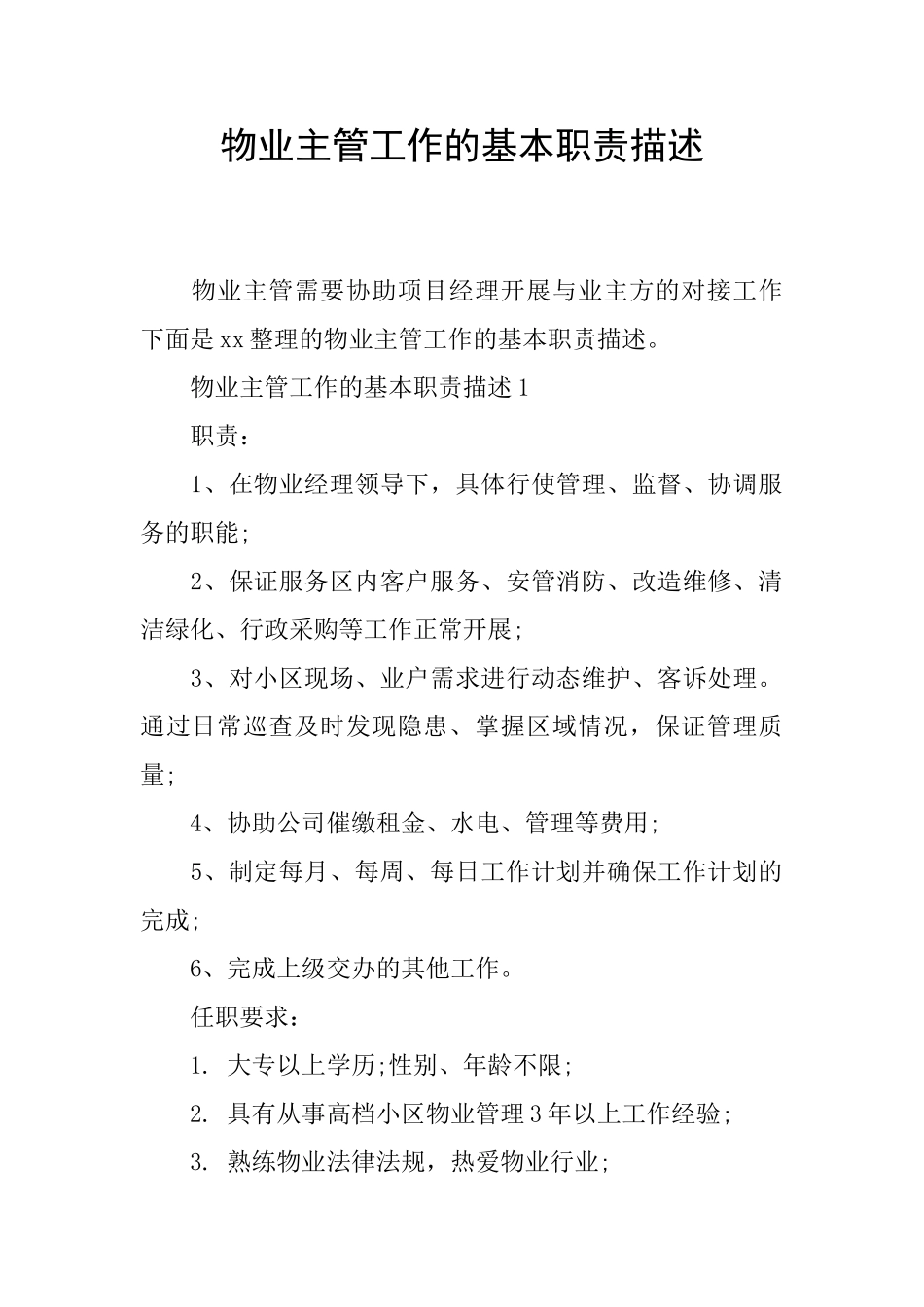 物业主管工作的基本职责描述_第1页