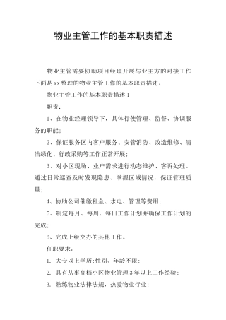 物业主管工作的基本职责描述