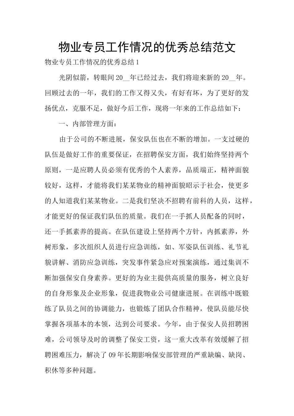 物业专员工作情况的优秀总结范文_第1页