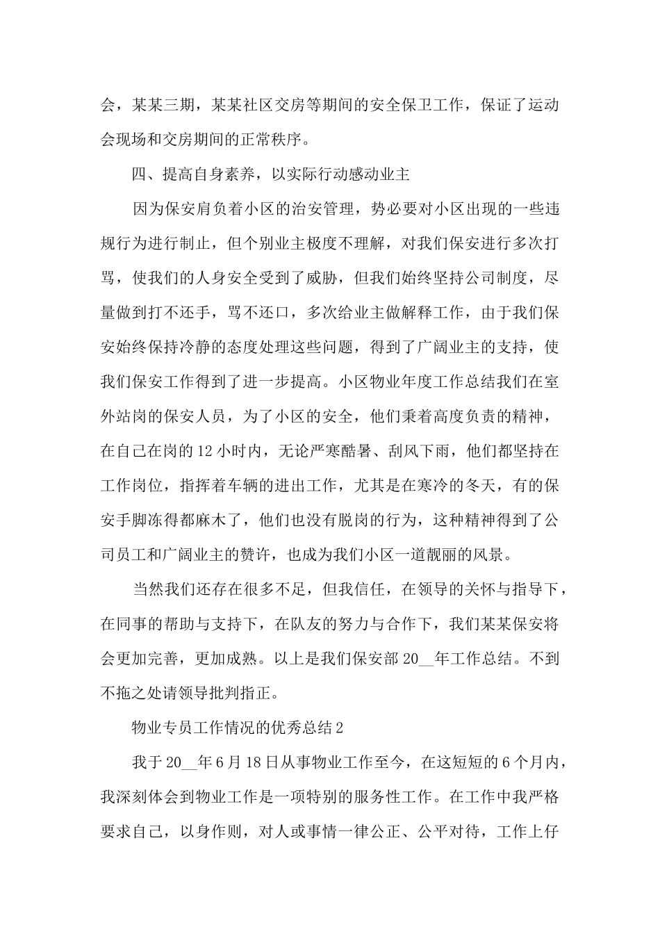 物业专员工作情况的优秀总结范文_第3页