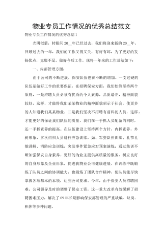 物业专员工作情况的优秀总结范文