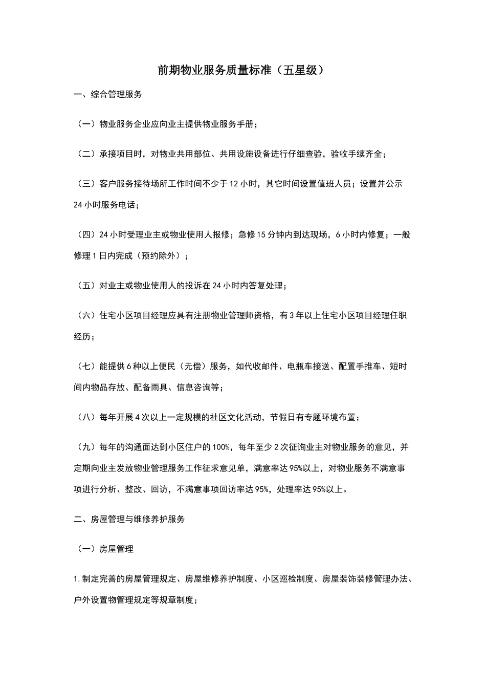 物业五星级标准_第1页