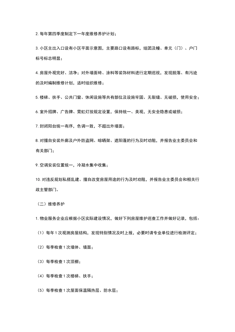 物业五星级标准_第2页