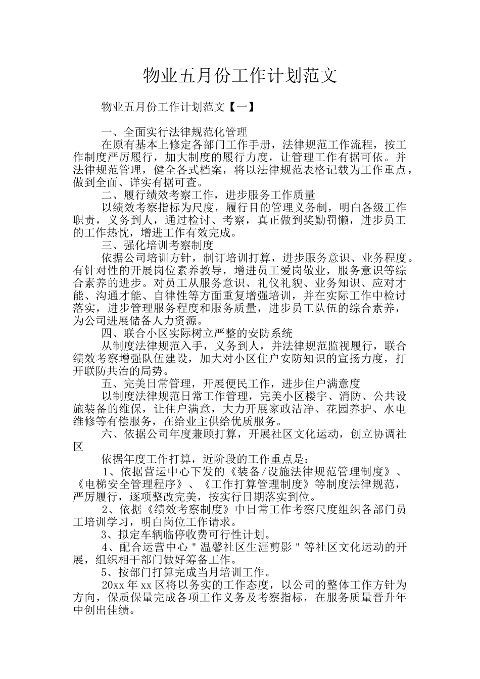 物业五月份工作计划范文_第1页