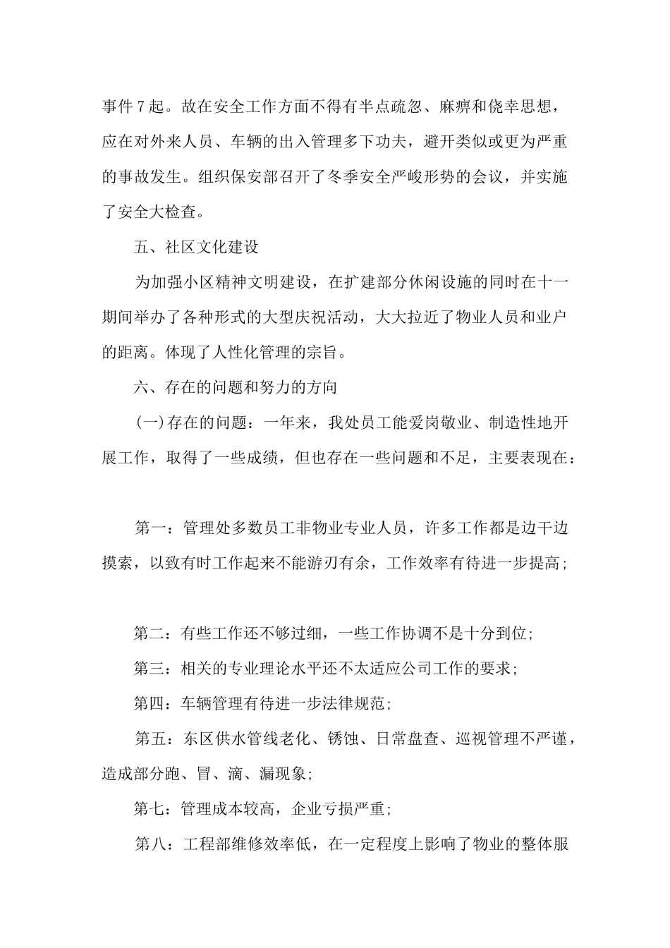 物业专员工作的个人心得体会5篇_第3页