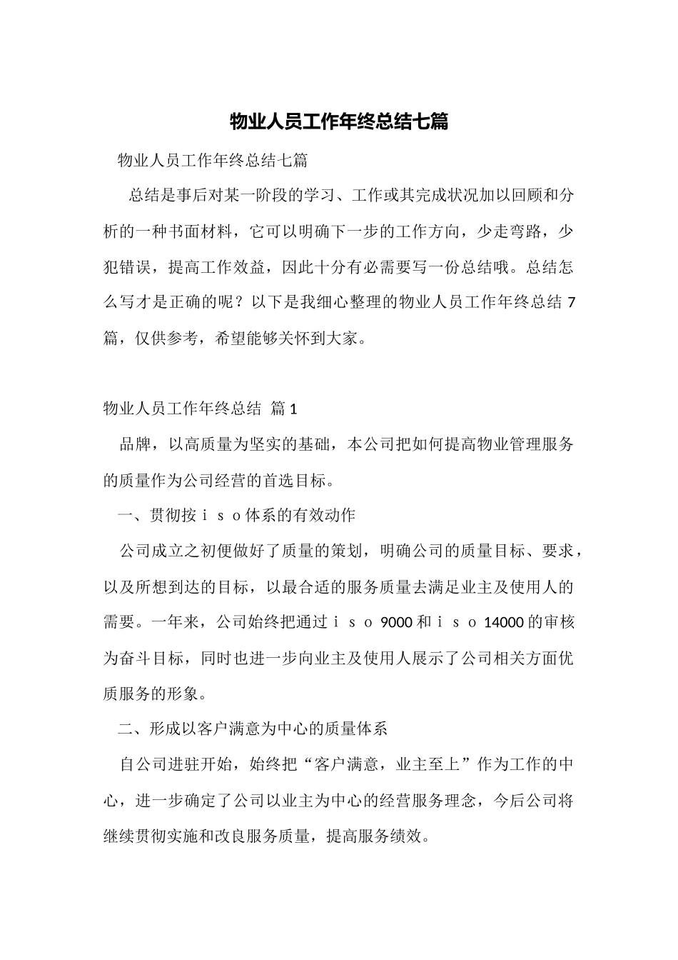 物业人员工作年终总结七篇_第1页