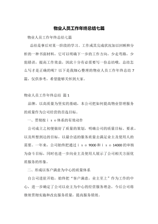 物业人员工作年终总结七篇