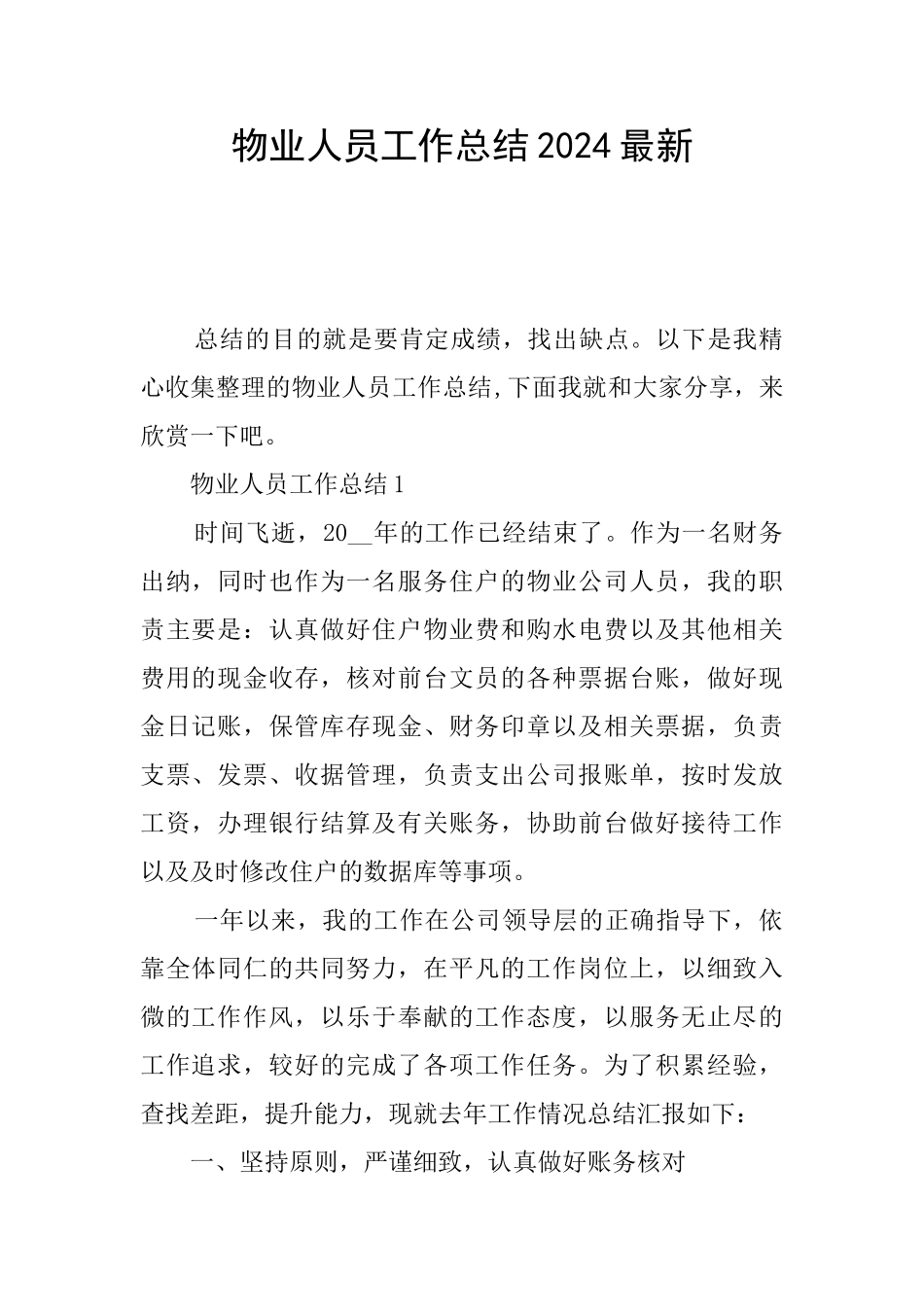 物业人员工作总结2024最新_第1页