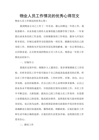 物业人员工作情况的优秀心得范文