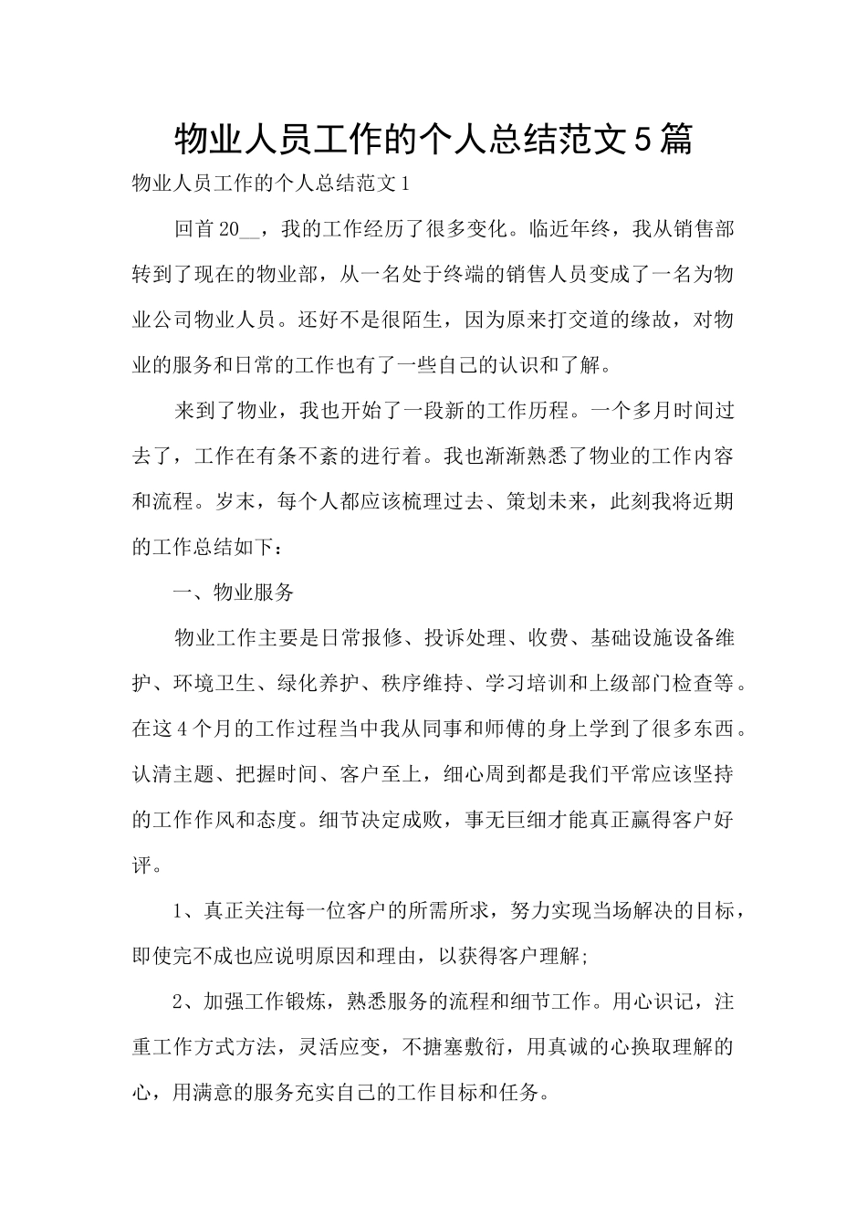 物业人员工作的个人总结范文5篇_第1页