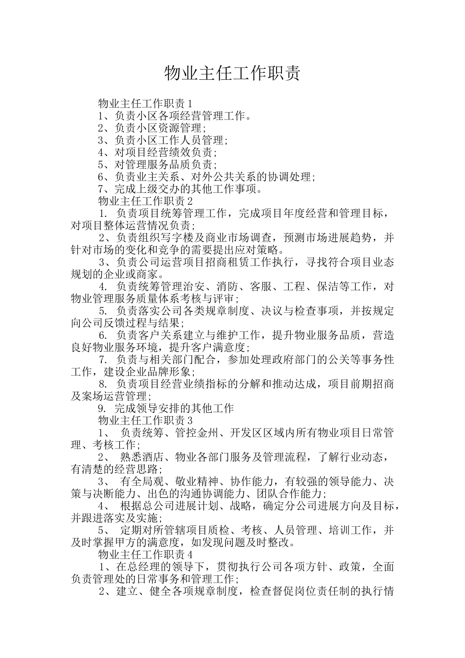 物业主任工作职责_第1页