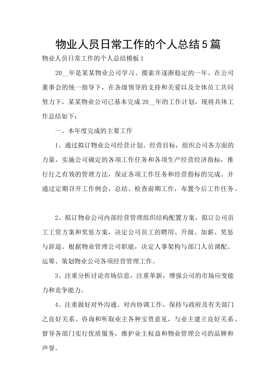 物业人员日常工作的个人总结5篇_第1页