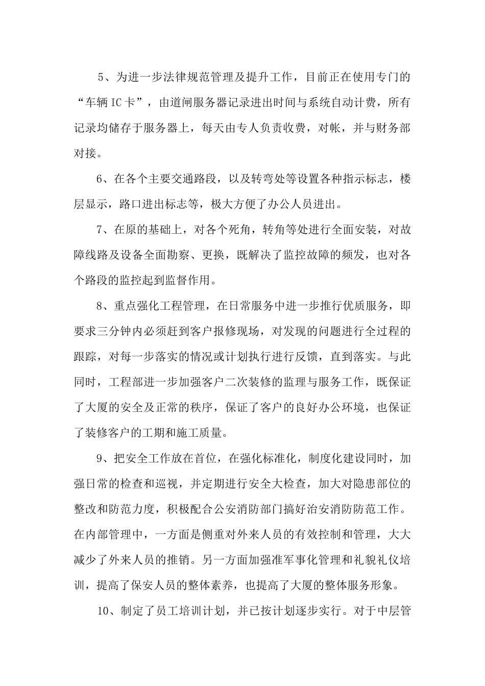 物业人员日常工作的个人总结5篇_第2页