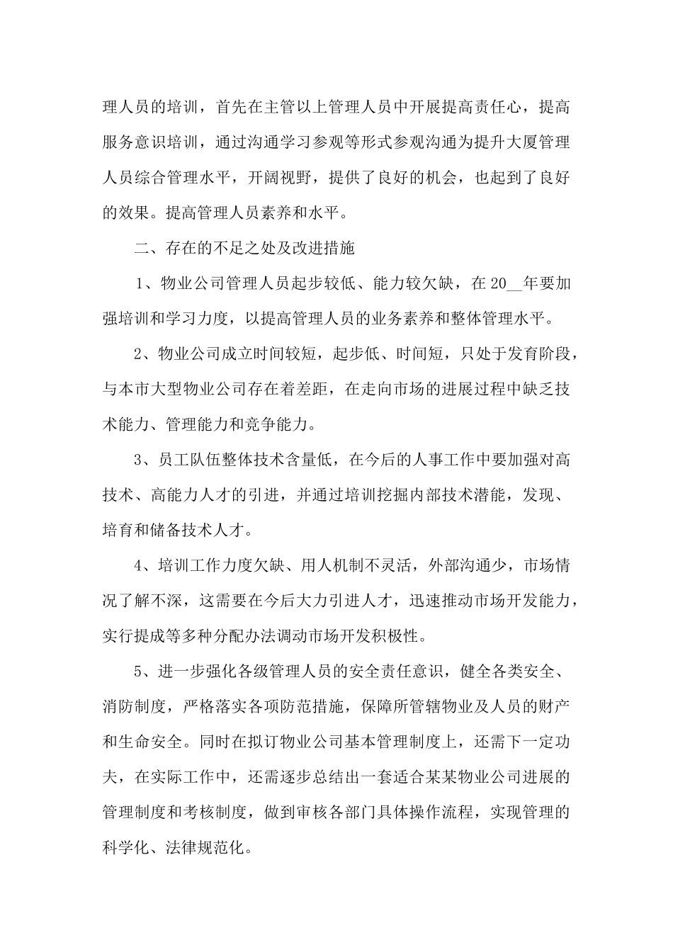 物业人员日常工作的个人总结5篇_第3页