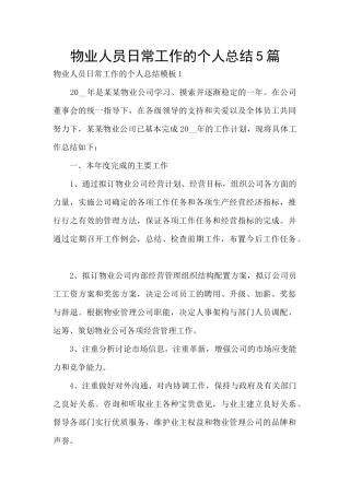 物业人员日常工作的个人总结5篇