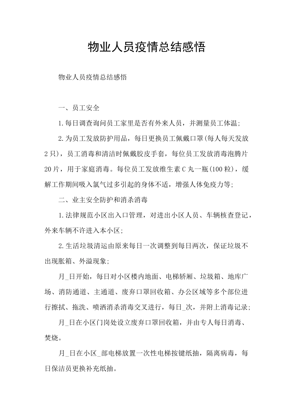 物业人员疫情总结感悟_第1页