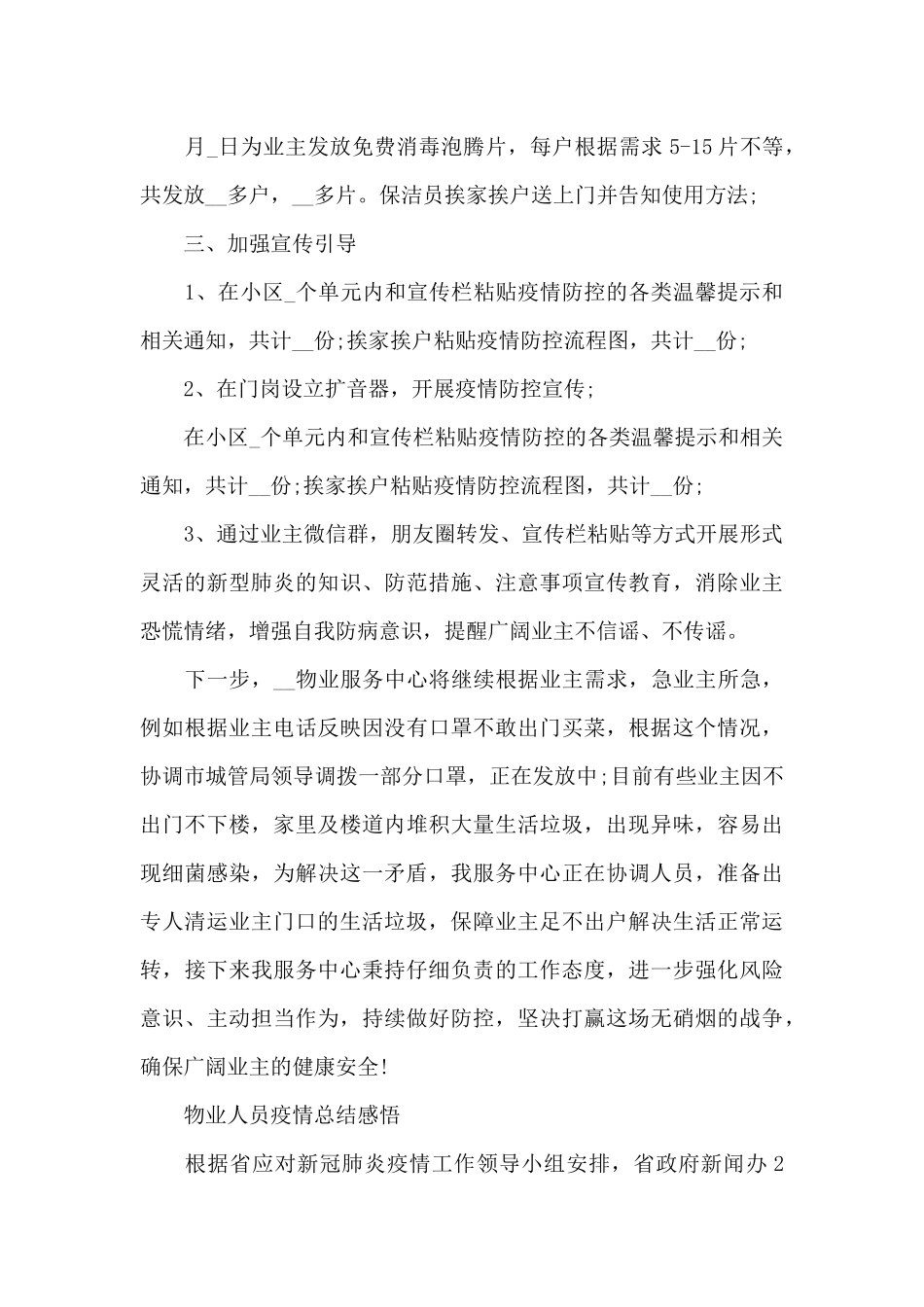 物业人员疫情总结感悟_第2页