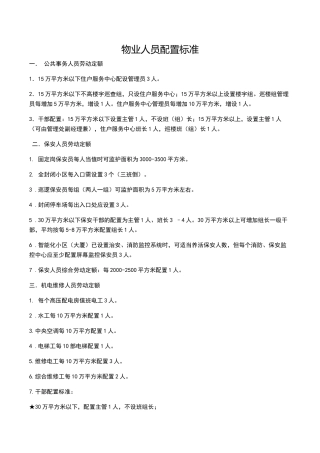 物业人员配置标准23355
