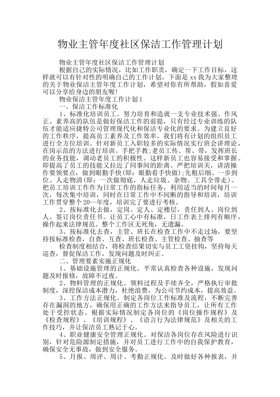 物业主管年度社区保洁工作管理计划_第1页