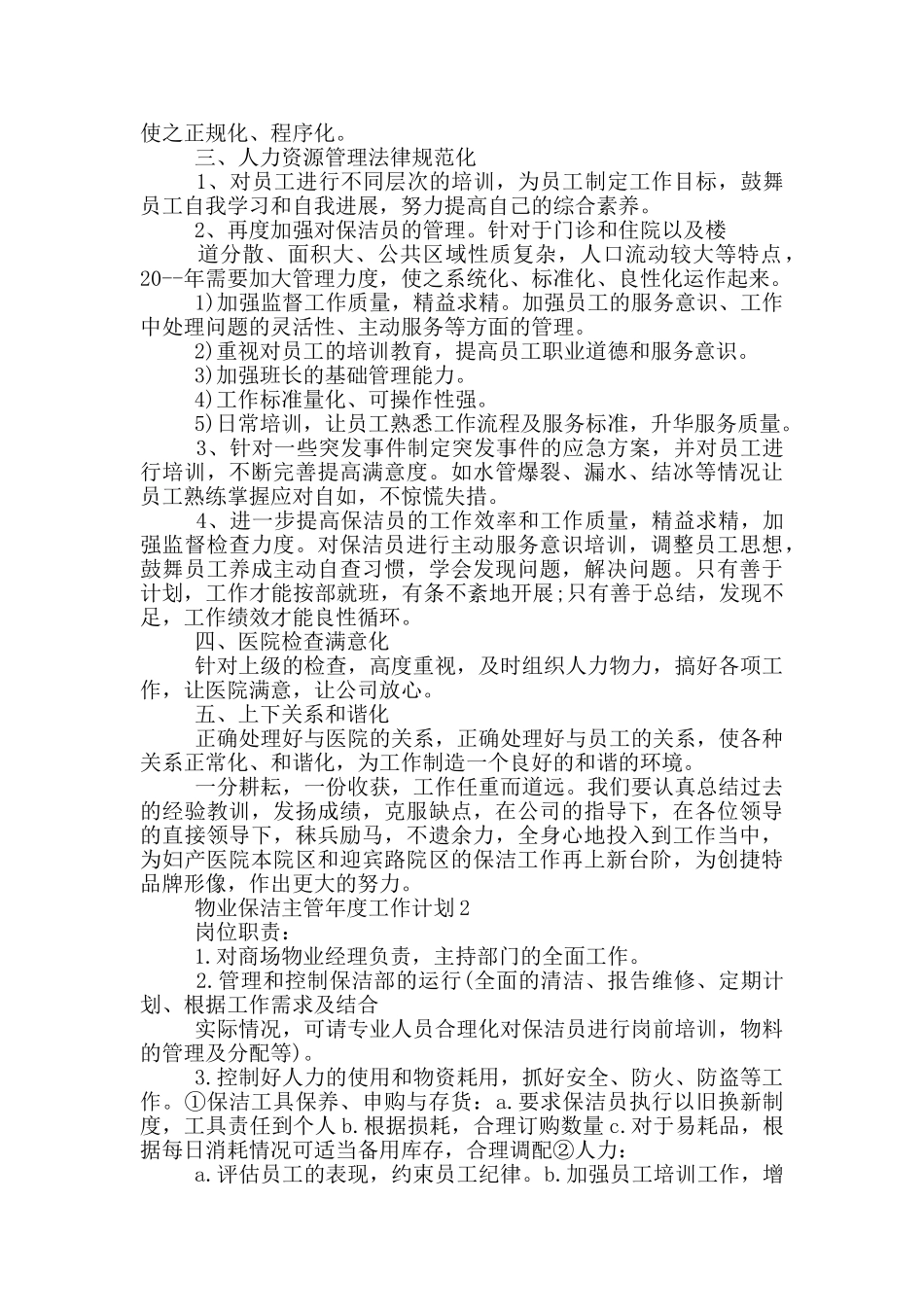 物业主管年度社区保洁工作管理计划_第2页
