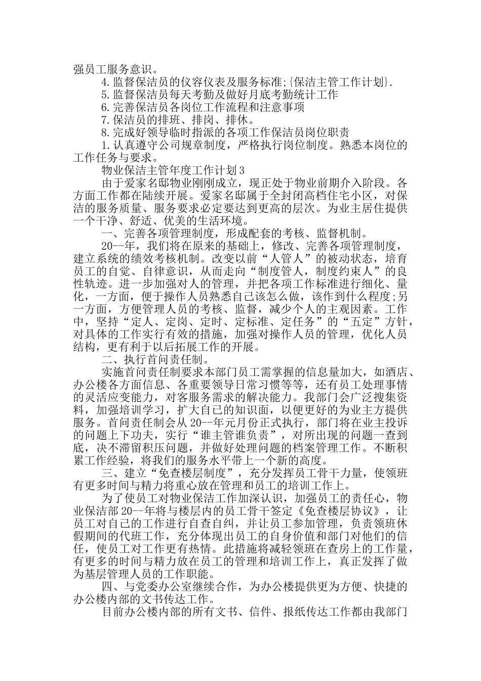 物业主管年度社区保洁工作管理计划_第3页