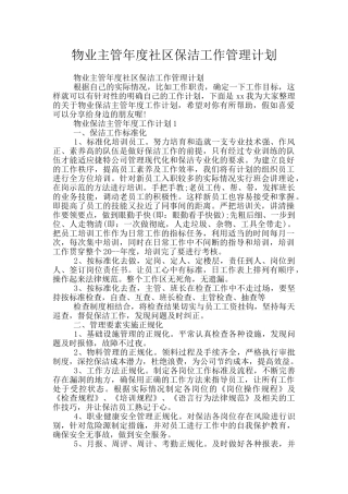 物业主管年度社区保洁工作管理计划
