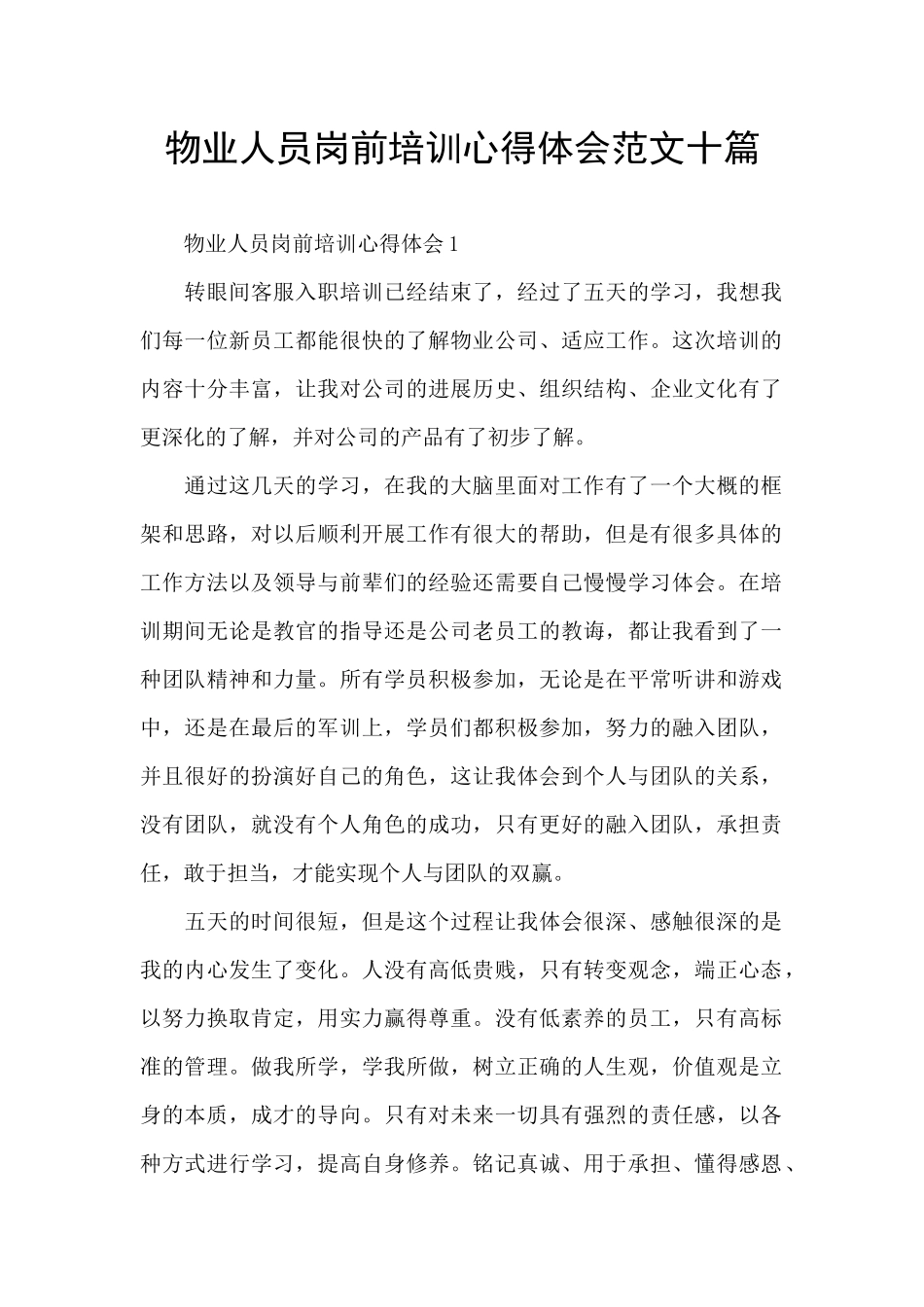 物业人员岗前培训心得体会范文十篇_第1页