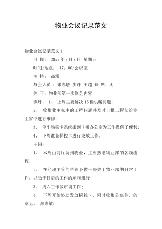 物业会议记录范文