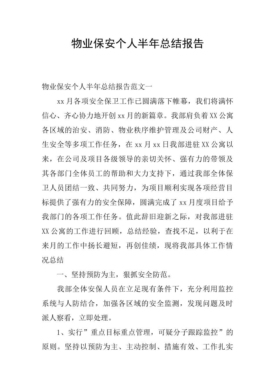 物业保安个人半年总结报告_第1页