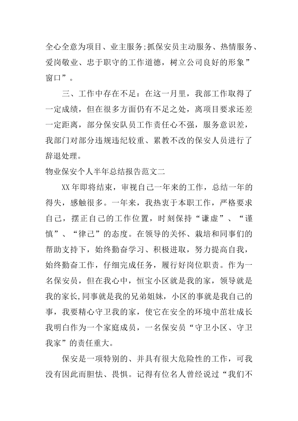 物业保安个人半年总结报告_第3页