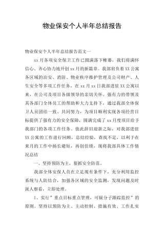 物业保安个人半年总结报告
