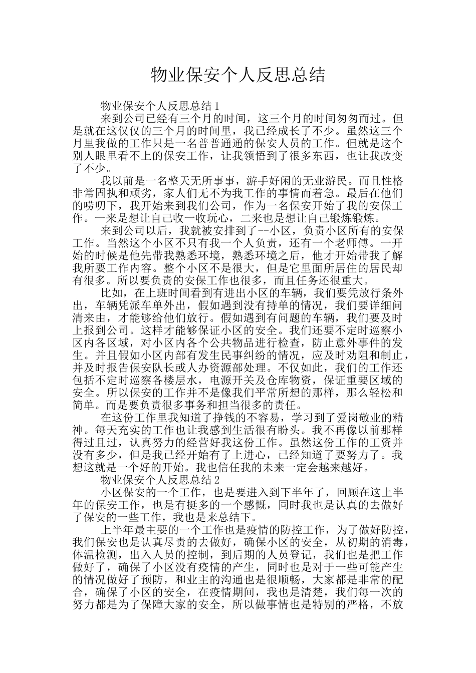 物业保安个人反思总结_第1页