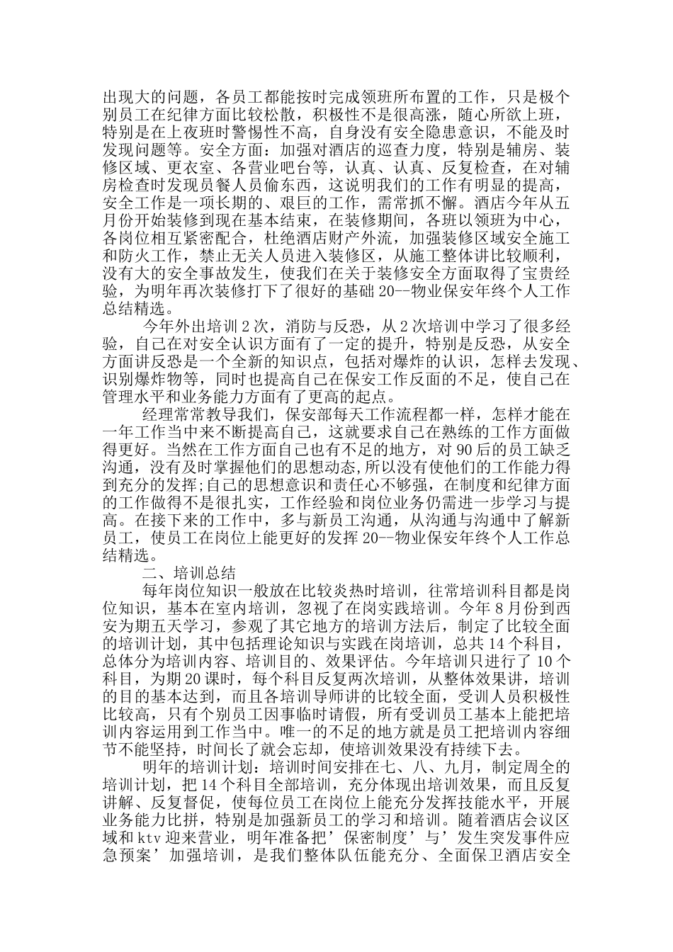 物业保安个人反思总结_第3页
