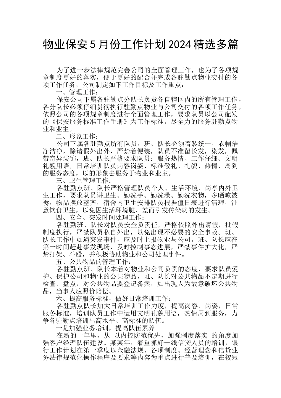 物业保安5月份工作计划2024精选多篇_第1页