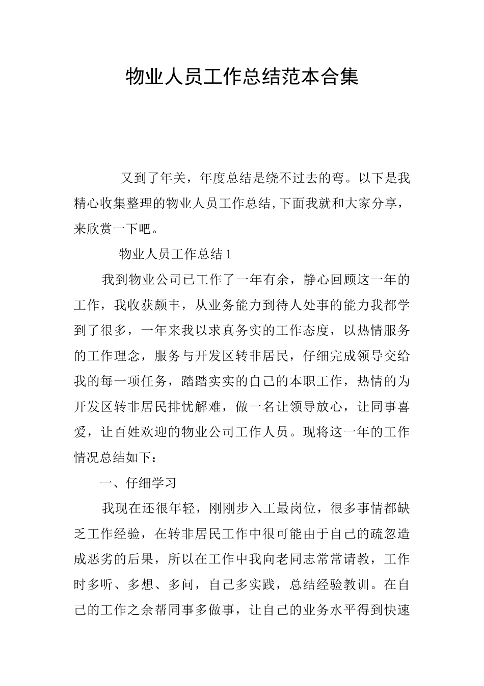 物业人员工作总结范本合集_第1页