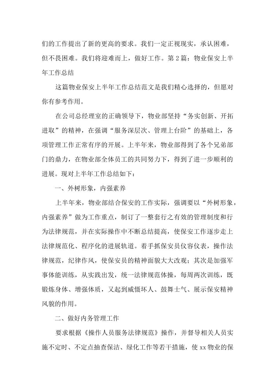物业保安上半年工作总结推荐10篇_第3页
