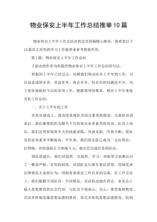 物业保安上半年工作总结推荐10篇