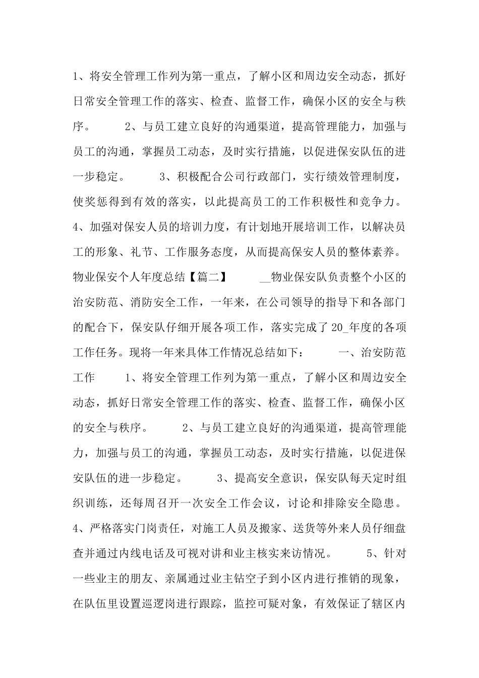 物业保安个人年度总结_第3页