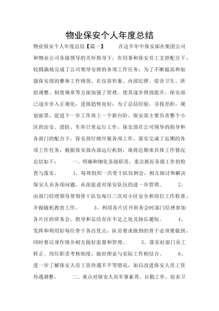 物业保安个人年度总结