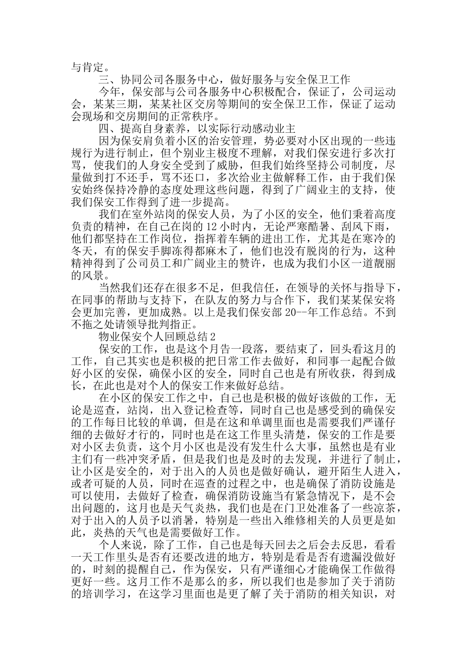 物业保安个人回顾总结_第2页