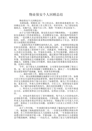 物业保安个人回顾总结